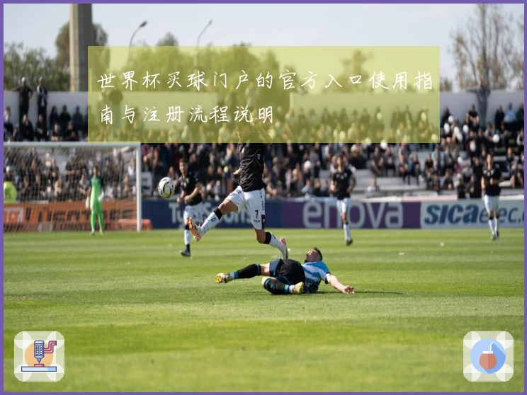 世界杯买球门户的官方入口使用指南与注册流程说明