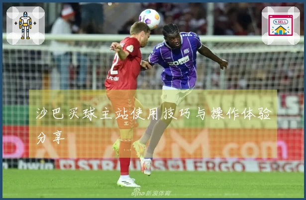 沙巴买球主站使用技巧与操作体验分享