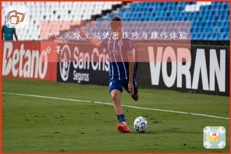 沙巴买球主站使用技巧与操作体验分享