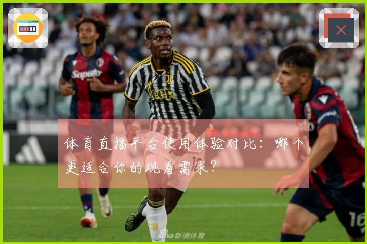 体育直播平台使用体验对比：哪个更适合你的观看需求？