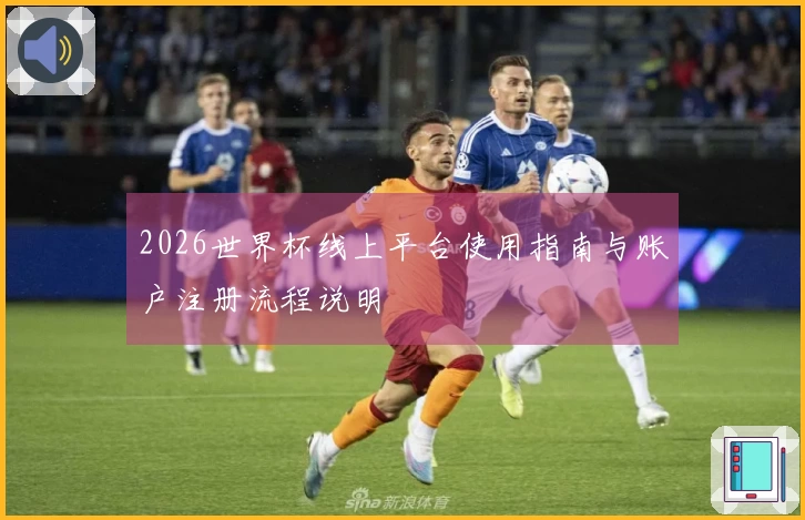2026世界杯线上平台使用指南与账户注册流程说明