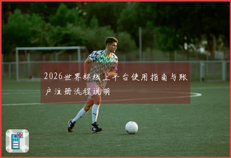 2026世界杯线上平台使用指南与账户注册流程说明