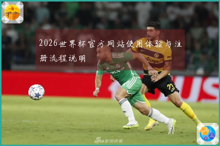 2026世界杯官方网站使用体验与注册流程说明
